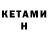 КЕТАМИН VHQ Kseniia Serhiienko