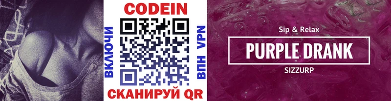 Codein напиток Lean (лин)  Заводоуковск 